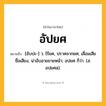 อัปยศ ความหมาย หมายถึงอะไร?, คำในภาษาไทย อัปยศ หมายถึง [อับปะ-] ว. ไร้ยศ, ปราศจากยศ; เสื่อมเสียชื่อเสียง, น่าอับอายขายหน้า; อปยศ ก็ว่า. (ส. อปยศสฺ).