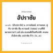 อัปราชัย ความหมาย หมายถึงอะไร?, คำในภาษาไทย อัปราชัย หมายถึง [อับปะราไช] น. ความไม่แพ้, ความชนะ, คู่กับ ปราชัย คือ ความแพ้; (กลอน) บางทีใช้หมายความว่า แพ้ เช่น คบคนดีเป็นศรีแก่ตัว คบคนชั่วอัปราชัย; อปราชัย ก็ว่า. (ป., ส.).