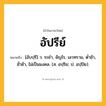 อัปรีย์ ความหมาย หมายถึงอะไร?, คำในภาษาไทย อัปรีย์ หมายถึง [อับปฺรี] ว. ระยํา, จัญไร, เลวทราม, ตํ่าช้า, ชั่วช้า, ไม่เป็นมงคล. (ส. อปฺริย; ป. อปฺปิย).