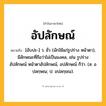 อัปลักษณ์ ความหมาย หมายถึงอะไร?, คำในภาษาไทย อัปลักษณ์ หมายถึง [อับปะ-] ว. ชั่ว (มักใช้แก่รูปร่าง หน้าตา), มีลักษณะที่ถือว่าไม่เป็นมงคล, เช่น รูปร่างอัปลักษณ์ หน้าตาอัปลักษณ์, อปลักษณ์ ก็ว่า. (ส. อปลกฺษณ; ป. อปลกฺขณ).