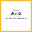 อัปเปหิ ความหมาย หมายถึงอะไร?, คำในภาษาไทย อัปเปหิ หมายถึง [อับ-] (ปาก) ก. ขับไล่, อเปหิ ก็ว่า.
