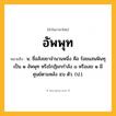 อัพพุท ความหมาย หมายถึงอะไร?, คำในภาษาไทย อัพพุท หมายถึง น. ชื่อสังขยาจํานวนหนึ่ง คือ ร้อยแสนพินทุ เป็น ๑ อัพพุท หรือโกฏิยกกําลัง ๘ หรือเลข ๑ มีศูนย์ตามหลัง ๕๖ ตัว. (ป.).