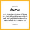 อัพภาน ความหมาย หมายถึงอะไร?, คำในภาษาไทย อัพภาน หมายถึง [อับพาน] น. การชักกลับมา, ในวินัยหมายถึง การรับภิกษุผู้ต้องอาบัติสังฆาทิเสส และได้ถูกทําโทษคือ อยู่ปริวาสแล้วให้กลับคืนเป็นผู้บริสุทธิ์, การสวดประกาศเรื่องนี้ เรียกว่า สวดอัพภาน. (ป.).