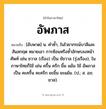 อัพภาส ความหมาย หมายถึงอะไร?, คำในภาษาไทย อัพภาส หมายถึง [อับพาด] น. คําซํ้า, ในไวยากรณ์บาลีและสันสกฤต หมายเอา การซ้อนหรือซํ้าอักษรลงหน้าศัพท์ เช่น ชวาล (เรือง) เป็น ชัชวาล (รุ่งเรือง), ในภาษาไทยก็ใช้ เช่น ครื้น ครึก ยิ้ม แย้ม ใช้ อัพภาส เป็น คะครื้น คะครึก ยะยิ้ม ยะแย้ม. (ป.; ส. อภฺยาส).
