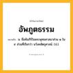 อัพภูตธรรม ความหมาย หมายถึงอะไร?, คำในภาษาไทย อัพภูตธรรม หมายถึง น. ชื่อคัมภีร์ในพระพุทธศาสนาส่วน ๑ ใน ๙ ส่วนที่เรียกว่า นวังคสัตถุศาสน์. (ป.).
