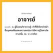 อาจารย์ ความหมาย หมายถึงอะไร?, คำในภาษาไทย อาจารย์ หมายถึง น. ผู้สั่งสอนวิชาความรู้; คําที่ใช้เรียกนําหน้าชื่อบุคคลเพื่อแสดงความยกย่องว่ามีความรู้ในทางใดทางหนึ่ง. (ส.; ป. อาจริย).