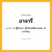 อาจารี ความหมาย หมายถึงอะไร?, คำในภาษาไทย อาจารี หมายถึง น. ผู้มีจรรยา, ผู้ทําตามคติแบบแผน. (ส. อาจารินฺ).