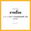 อาจเอื้อม ความหมาย หมายถึงอะไร?, คำในภาษาไทย อาจเอื้อม หมายถึง ก. บังอาจ, ล่วงเกินไม่รู้จักที่สูงที่ต่ำ, เอื้อมอาจ ก็ว่า.