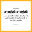 อาชญัปติ,อาชญัปติ์ ความหมาย หมายถึงอะไร?, คำในภาษาไทย อาชญัปติ,อาชญัปติ์ หมายถึง [อาดยับติ, อาดยับ] น. ข้อบังคับ, คําสั่ง, กฎ, ใช้ว่า อาญัปติ์ ก็มี เช่น รัตนาญัปติ์. (ส. อาชฺปฺติ; ป. อาณตฺติ).