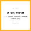 อาชญากรรม ความหมาย หมายถึงอะไร?, คำในภาษาไทย อาชญากรรม หมายถึง [อาดยากำ, อาดชะยากำ] น. การกระทําความผิดทางอาญา.