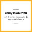 อาชญากรสงคราม ความหมาย หมายถึงอะไร?, คำในภาษาไทย อาชญากรสงคราม หมายถึง [อาดยากอน-, อาดชะยากอน-] น. ผู้ก่ออาชญากรรมในการทําสงคราม.