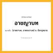 อาชญาบท ความหมาย หมายถึงอะไร?, คำในภาษาไทย อาชญาบท หมายถึง [อาดยาบด, อาดชะยาบด] น. ข้อกฎหมาย.