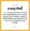อาชญาสิทธิ์ ความหมาย หมายถึงอะไร?, คำในภาษาไทย อาชญาสิทธิ์ หมายถึง [อาดยาสิด, อาดชะยาสิด] น. อํานาจเด็ดขาด คือ สิทธิที่แม่ทัพได้รับพระราชทานจากพระเจ้าแผ่นดินในเวลาไปสงครามเป็นต้น, อาญาสิทธิ์ ก็ว่า, โดยมีสิ่งสําคัญคือพระแสงดาบเป็นเครื่องหมาย ซึ่งเรียกว่า พระแสงอาชญาสิทธิ์ หรือ พระแสงอาญาสิทธิ์.