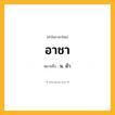อาชา ความหมาย หมายถึงอะไร?, คำในภาษาไทย อาชา หมายถึง น. ม้า.