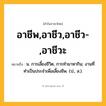 อาชีพ,อาชีว,อาชีว-,อาชีวะ ความหมาย หมายถึงอะไร?, คำในภาษาไทย อาชีพ,อาชีว,อาชีว-,อาชีวะ หมายถึง น. การเลี้ยงชีวิต, การทํามาหากิน; งานที่ทําเป็นประจําเพื่อเลี้ยงชีพ. (ป., ส.).