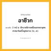 อาชีวก ความหมาย หมายถึงอะไร?, คำในภาษาไทย อาชีวก หมายถึง [-วก] น. นักบวชนิกายหนึ่งนอกพระพุทธศาสนาในครั้งพุทธกาล. (ป., ส.).