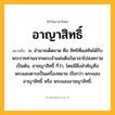 อาญาสิทธิ์ ความหมาย หมายถึงอะไร?, คำในภาษาไทย อาญาสิทธิ์ หมายถึง น. อํานาจเด็ดขาด คือ สิทธิที่แม่ทัพได้รับพระราชทานจากพระเจ้าแผ่นดินในเวลาไปสงครามเป็นต้น, อาชญาสิทธิ์ ก็ว่า, โดยมีสิ่งสําคัญคือพระแสงดาบเป็นเครื่องหมาย เรียกว่า พระแสงอาญาสิทธิ์ หรือ พระแสงอาชญาสิทธิ์.