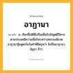 อาฏานา ความหมาย หมายถึงอะไร?, คำในภาษาไทย อาฏานา หมายถึง น. เรียกชื่อพิธียิงปืนเพื่อขับไล่ภูตผีปีศาจตามประเพณีความเชื่อในระหว่างพระสงฆ์สวดอาฏานาฏิยสูตรในวันทําพิธีตรุษว่า ยิงปืนอาฏานา, อัฏนา ก็ว่า.