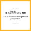 อาณัติสัญญาณ ความหมาย หมายถึงอะไร?, คำในภาษาไทย อาณัติสัญญาณ หมายถึง น. เครื่องหมายตามที่กําหนดรู้กันโดยอาศัยรูปหรือเสียงเป็นต้น.