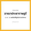อาณาประชาราษฎร์ ความหมาย หมายถึงอะไร?, คำในภาษาไทย อาณาประชาราษฎร์ หมายถึง น. พลเมืองที่อยู่ในอํานาจปกครอง.