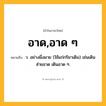 อาด,อาด ๆ ความหมาย หมายถึงอะไร?, คำในภาษาไทย อาด,อาด ๆ หมายถึง ว. อย่างผึ่งผาย (ใช้แก่กริยาเดิน) เช่นเดินส่ายอาด เดินอาด ๆ.