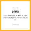 อาตม ความหมาย หมายถึงอะไร?, คำในภาษาไทย อาตม หมายถึง [อาดตะมะ-] น. ตน, ตัวตน. (ส. อาตฺมนฺ, อาตฺมา ว่า ตน, วิญญาณ, ร่างกาย; ป. อตฺต, อตฺตา).