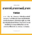 อาถรรพ์,อาถรรพณ์,อาถรรพณะ ความหมาย หมายถึงอะไร?, คำในภาษาไทย อาถรรพ์,อาถรรพณ์,อาถรรพณะ หมายถึง [-ถัน, -ถัน, -ถับพะนะ] น. สิ่งสืบเนื่องจากคัมภีร์อถรรพเวท, การทําพิธีตามตำราไสยศาสตร์เพื่อให้เกิดสิริมงคลป้องกันภยันตราย หรือทำอันตรายผู้อื่น เช่น ทําพิธีฝังเสาหินหรือฝังบัตรพลี ซึ่งเรียกว่า ฝังอาถรรพ์; อํานาจลึกลับที่เชื่อกันว่าอาจบันดาลให้มีอันเป็นไป เช่น ต้องอาถรรพ์ เสานี้มีอาถรรพ์. (ส. อาถรฺวณ; ป. อาถพฺพณ).