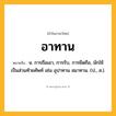 อาทาน ความหมาย หมายถึงอะไร?, คำในภาษาไทย อาทาน หมายถึง น. การถือเอา, การรับ, การยึดถือ, มักใช้เป็นส่วนท้ายศัพท์ เช่น อุปาทาน สมาทาน. (ป., ส.).
