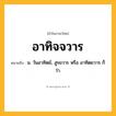 อาทิจจวาร ความหมาย หมายถึงอะไร?, คำในภาษาไทย อาทิจจวาร หมายถึง น. วันอาทิตย์, สูรยวาร หรือ อาทิตยวาร ก็ว่า.