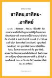 อาทิตย,อาทิตย-,อาทิตย์ ความหมาย หมายถึงอะไร?, คำในภาษาไทย อาทิตย,อาทิตย-,อาทิตย์ หมายถึง [-ทิดตะยะ-, -ทิด] น. “เชื้ออทิติ” คือ เทวดาพวกหนึ่งซึ่งเป็นลูกนางอทิติผู้เป็นชายาพระกัศยปประชาบดี เทวดาพวกนี้มีจํานวนกล่าวไว้ต่างกัน บ้างว่ามี ๕ องค์ บ้างว่ามี ๗ องค์ บ้างว่ามี ๑๒ องค์ ได้แก่ อินทราทิตย์ (พระอินทร์) วรุณาทิตย์ (พระพิรุณ) ฯลฯ สูรยาทิตย์ (พระอาทิตย์ที่ส่องโลก); ชื่อเทวดาพระเคราะห์ คือ สูรยาทิตย์; ดวงตะวัน (ชื่อเทวดาองค์หนึ่งในนิยาย), ในตํารานพเคราะห์นับเอาเป็นดาวพระเคราะห์ที่ ๑; ชื่อวันที่ ๑ ของสัปดาห์; รอบ ๗ วัน เช่น ไม่ว่างตลอดอาทิตย์. (ส.; ป. อาทิจฺจ).