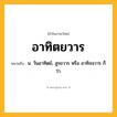 อาทิตยวาร ความหมาย หมายถึงอะไร?, คำในภาษาไทย อาทิตยวาร หมายถึง น. วันอาทิตย์, สูรยวาร หรือ อาทิจจวาร ก็ว่า.