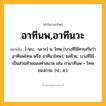 อาทีนพ,อาทีนวะ ความหมาย หมายถึงอะไร?, คำในภาษาไทย อาทีนพ,อาทีนวะ หมายถึง [-นบ, -นะวะ] น. โทษ (บางทีใช้ควบกันว่า อาทีนพโทษ หรือ อาทีนวโทษ); ผลร้าย, บางทีใช้เป็นส่วนท้ายของคำสมาส เช่น กามาทีนพ = โทษของกาม. (ป., ส.).