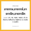 อาธรรม,อาธรรม์,อาธรรมิก,อาธรรมึก ความหมาย หมายถึงอะไร?, คำในภาษาไทย อาธรรม,อาธรรม์,อาธรรมิก,อาธรรมึก หมายถึง [-ทํา, -ทัน, -ทันมิก, -ทันมึก] ว. ชั่ว, ไม่เป็นธรรม, ไม่เที่ยงธรรม, ไม่ยุติธรรม. (ส. อาธรฺมิก; ป. อธมฺมิก).