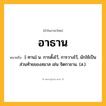 อาธาน ความหมาย หมายถึงอะไร?, คำในภาษาไทย อาธาน หมายถึง [-ทาน] น. การตั้งไว้, การวางไว้, มักใช้เป็นส่วนท้ายของสมาส เช่น จิตกาธาน. (ส.).