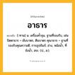 อาธาร ความหมาย หมายถึงอะไร?, คำในภาษาไทย อาธาร หมายถึง [-ทาน] น. เครื่องคํ้าจุน, ฐานที่รองรับ, เช่น ปัตตาธาร = เชิงบาตร, ตีนบาตร คุณาธาร = ฐานที่รองรับคุณความดี; การอุปถัมภ์; อ่าง, หม้อนํ้า, ที่ขังนํ้า, สระ. (ป., ส.).