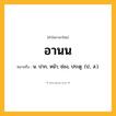 อานน ความหมาย หมายถึงอะไร?, คำในภาษาไทย อานน หมายถึง น. ปาก, หน้า; ช่อง, ประตู. (ป., ส.).