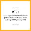 อานะ ความหมาย หมายถึงอะไร?, คำในภาษาไทย อานะ หมายถึง น. ลูก, น้อง, (ใช้เป็นคำเรียกแสดงความรู้สึกรักและเอ็นดู), อะนะ หรือ อะหนะ ก็ว่า. [ช. anak ว่า ลูก (ใช้ได้ทั้งลูกคนและลูกสัตว์)].