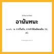 อานันทนะ ความหมาย หมายถึงอะไร?, คำในภาษาไทย อานันทนะ หมายถึง น. การรื่นเริง, การทําให้เพลิดเพลิน. (ป., ส.).