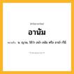 อานัม ความหมาย หมายถึงอะไร?, คำในภาษาไทย อานัม หมายถึง น. ญวน, ใช้ว่า อนํา อนัม หรือ อานํา ก็มี.