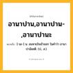 อานาปาน,อานาปาน-,อานาปานะ ความหมาย หมายถึงอะไร?, คำในภาษาไทย อานาปาน,อานาปาน-,อานาปานะ หมายถึง [-นะ-] น. ลมหายใจเข้าออก ในคําว่า อานาปานัสสติ. (ป., ส.).