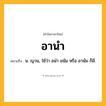 อานำ ความหมาย หมายถึงอะไร?, คำในภาษาไทย อานำ หมายถึง น. ญวน, ใช้ว่า อนํา อนัม หรือ อานัม ก็มี.