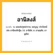 อานิสงส์ ความหมาย หมายถึงอะไร?, คำในภาษาไทย อานิสงส์ หมายถึง น. ผลแห่งกุศลกรรม, ผลบุญ; ประโยชน์ เช่น อานิสงส์กฐิน. (ป. อานิสํส; ส. อานฺฤศํส, อานุศํส).