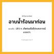 อาบน้ำร้อนมาก่อน ความหมาย หมายถึงอะไร?, คำในภาษาไทย อาบน้ำร้อนมาก่อน หมายถึง (สํา) ก. เกิดก่อนจึงมีประสบการณ์มากกว่า.