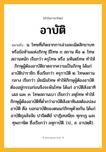 อาบัติ ความหมาย หมายถึงอะไร?, คำในภาษาไทย อาบัติ หมายถึง น. โทษที่เกิดจากการล่วงละเมิดสิกขาบทหรือข้อห้ามแห่งภิกษุ มีโทษ ๓ สถาน คือ ๑. โทษสถานหนัก เรียกว่า ครุโทษ หรือ มหันตโทษ ทําให้ภิกษุผู้ต้องอาบัติขาดจากความเป็นภิกษุ ได้แก่ อาบัติปาราชิก ซึ่งเรียกว่า ครุกาบัติ ๒. โทษสถานกลาง เรียกว่า มัชฌิมโทษ ทําให้ภิกษุผู้ต้องอาบัติต้องอยู่กรรมก่อนจึงจะพ้นโทษ ได้แก่ อาบัติสังฆาทิเสส และ ๓. โทษสถานเบา เรียกว่า ลหุโทษ ทําให้ภิกษุผู้ต้องอาบัติที่ตํ่ากว่าอาบัติสังฆาทิเสสต้องปลงอาบัติ คือ บอกอาบัติของตนแก่ภิกษุด้วยกัน ได้แก่ อาบัติถุลลัจจัย ปาจิตตีย์ ปาฏิเทสนียะ ทุกกฏ และทุพภาษิต ซึ่งเรียกว่า ลหุกาบัติ. (ป., ส. อาปตฺติ).