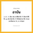 อาบัน ความหมาย หมายถึงอะไร?, คำในภาษาไทย อาบัน หมายถึง ก. ต้อง เช่น อาบัติอาบัน ว่า ต้องอาบัติ; ถึง, ลุ, เช่น โสดาบัน ว่า ถึงโสตธรรม คือ กระแสพระนิพพาน. (ป., ส. อาปนฺน).