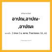 อาปณ,อาปณ-,อาปณะ ความหมาย หมายถึงอะไร?, คำในภาษาไทย อาปณ,อาปณ-,อาปณะ หมายถึง [-ปะนะ-] น. ตลาด, ร้านขายของ. (ป., ส.).