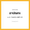อาปณกะ ความหมาย หมายถึงอะไร?, คำในภาษาไทย อาปณกะ หมายถึง [-นะกะ] น. พ่อค้า. (ป.).