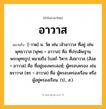 อาวาส ความหมาย หมายถึงอะไร?, คำในภาษาไทย อาวาส หมายถึง [-วาด] น. วัด เช่น เจ้าอาวาส ที่อยู่ เช่น พุทธาวาส (พุทธ + อาวาส) คือ ที่ประดิษฐานพระพุทธรูป หมายถึง โบสถ์ วิหาร สังฆาวาส (สังฆ + อาวาส) คือ ที่อยู่ของพระสงฆ์; ผู้ครอบครอง เช่น ฆราวาส (ฆร + อาวาส) คือ ผู้ครอบครองเรือน หรือผู้อยู่ครองเรือน. (ป., ส.).