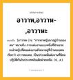 อาวาห,อาวาห-,อาวาหะ ความหมาย หมายถึงอะไร?, คำในภาษาไทย อาวาห,อาวาห-,อาวาหะ หมายถึง [อาวาหะ-] น. “การพาหญิงมาอยู่บ้านของตน” หมายถึง การแต่งงานแบบหนึ่งที่ฝ่ายชายจะนําหญิงที่ตนแต่งงานด้วยมาอยู่ที่บ้านของตน เรียกว่า อาวาหมงคล, เป็นประเพณีแต่งงานที่นิยมปฏิบัติกันในประเทศอินเดียฝ่ายเหนือ. (ป., ส.).