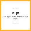อาวุต ความหมาย หมายถึงอะไร?, คำในภาษาไทย อาวุต หมายถึง [-วุด] ว. ต้องห้าม, กั้นหรือขวางไว้. (ป.; ส. อาวฺฤต).